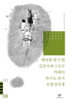 20세기한국소설 08 - 메밀꽃필무렵